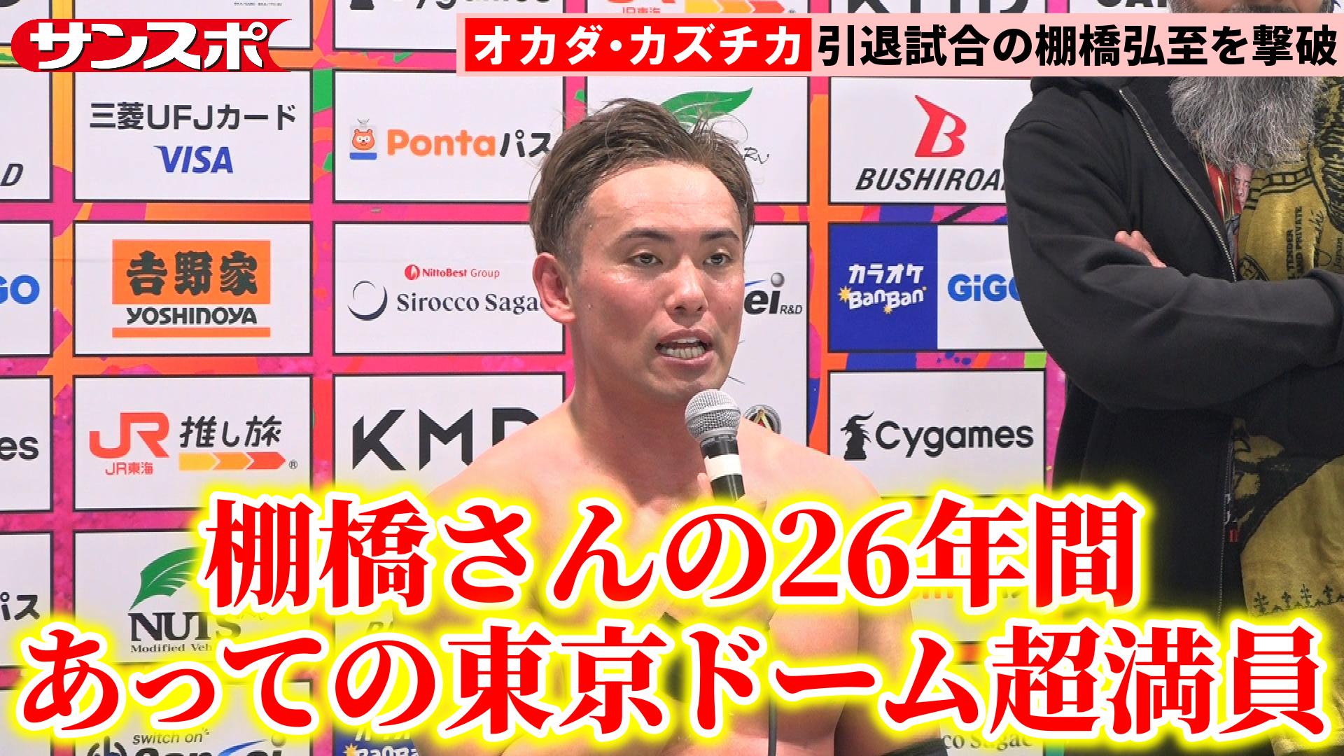 動画】オカダ・カズチカ、引退の棚橋弘至をレインメーカー葬 超満員4万