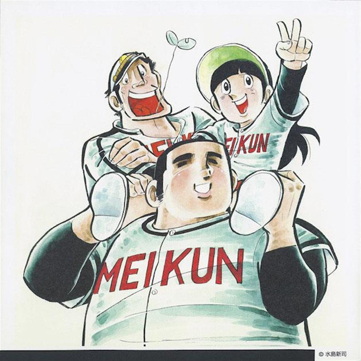 ドカベン」水島新司さんが引退 野球漫画の第一人者 - サンスポ