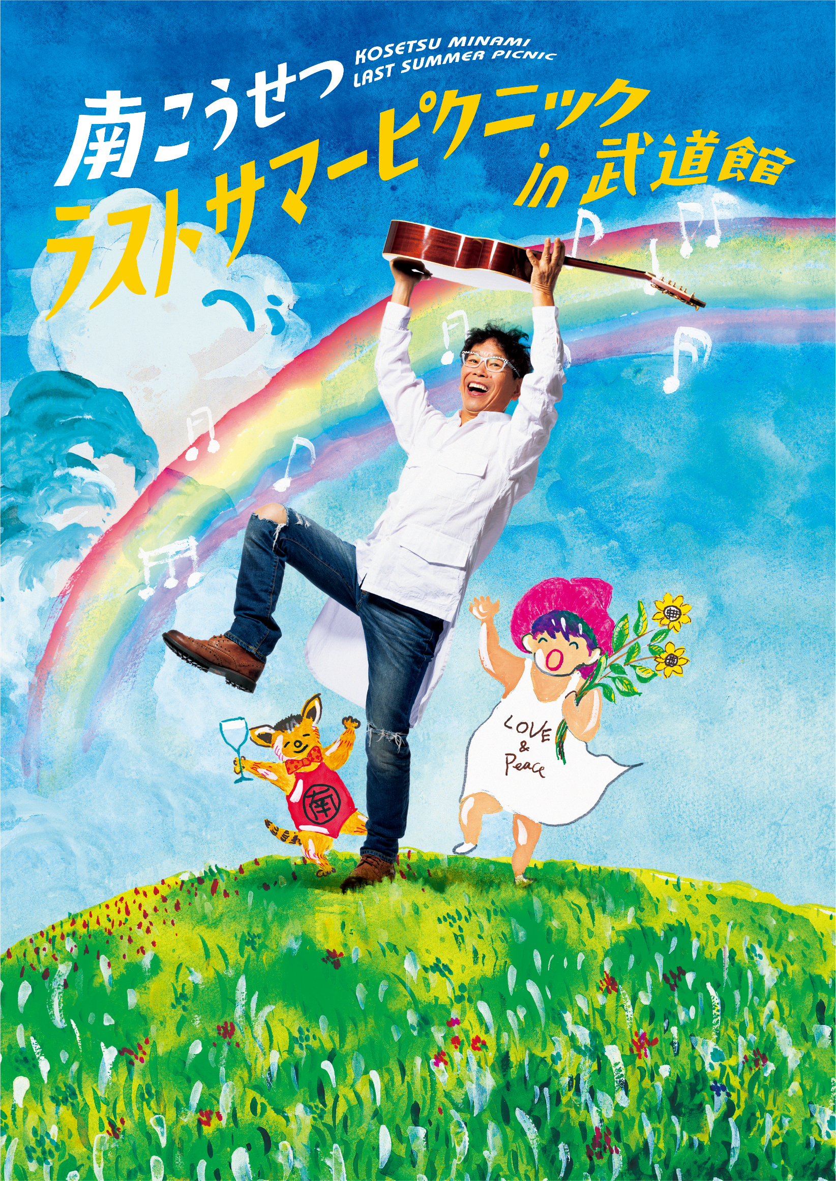 ☆南こうせつ サマーピクニック 2019年9月28日(土) 福岡市 海の中道海浜公園 野外劇場 ゲスト多数☆　  南こうせつ \u2013 いつまでも夏になれば(LIVE) Official Audio