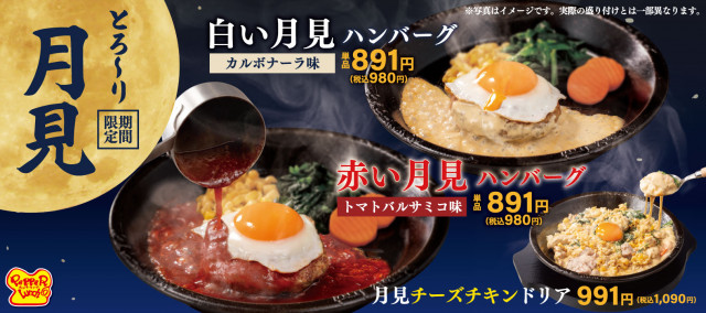 ペッパーランチの“月見”は紅白 トマトバルサミコ＆カルボナーラで