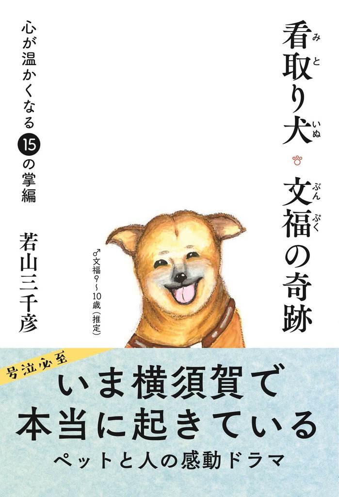 編集者のおすすめ 看取り犬 文福の奇跡 心が温かくなる１５の掌編 産経ニュース