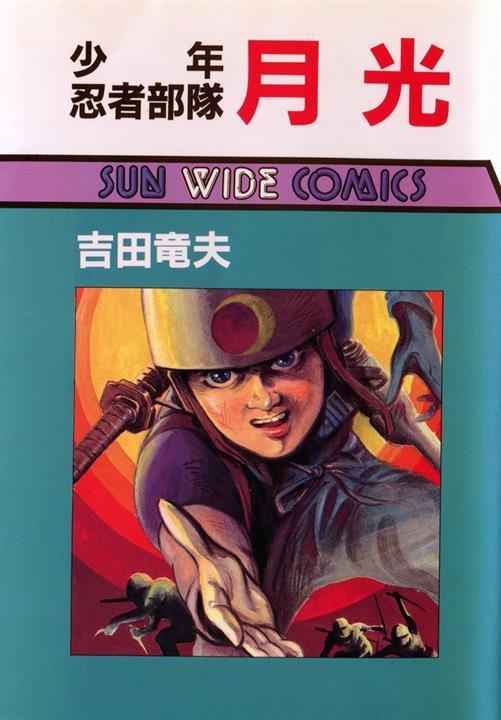 忍者がスパイとして活躍したテレビドラマの原作は…吉田竜夫の連載マンガ「少年忍者部隊月光」 - イザ！