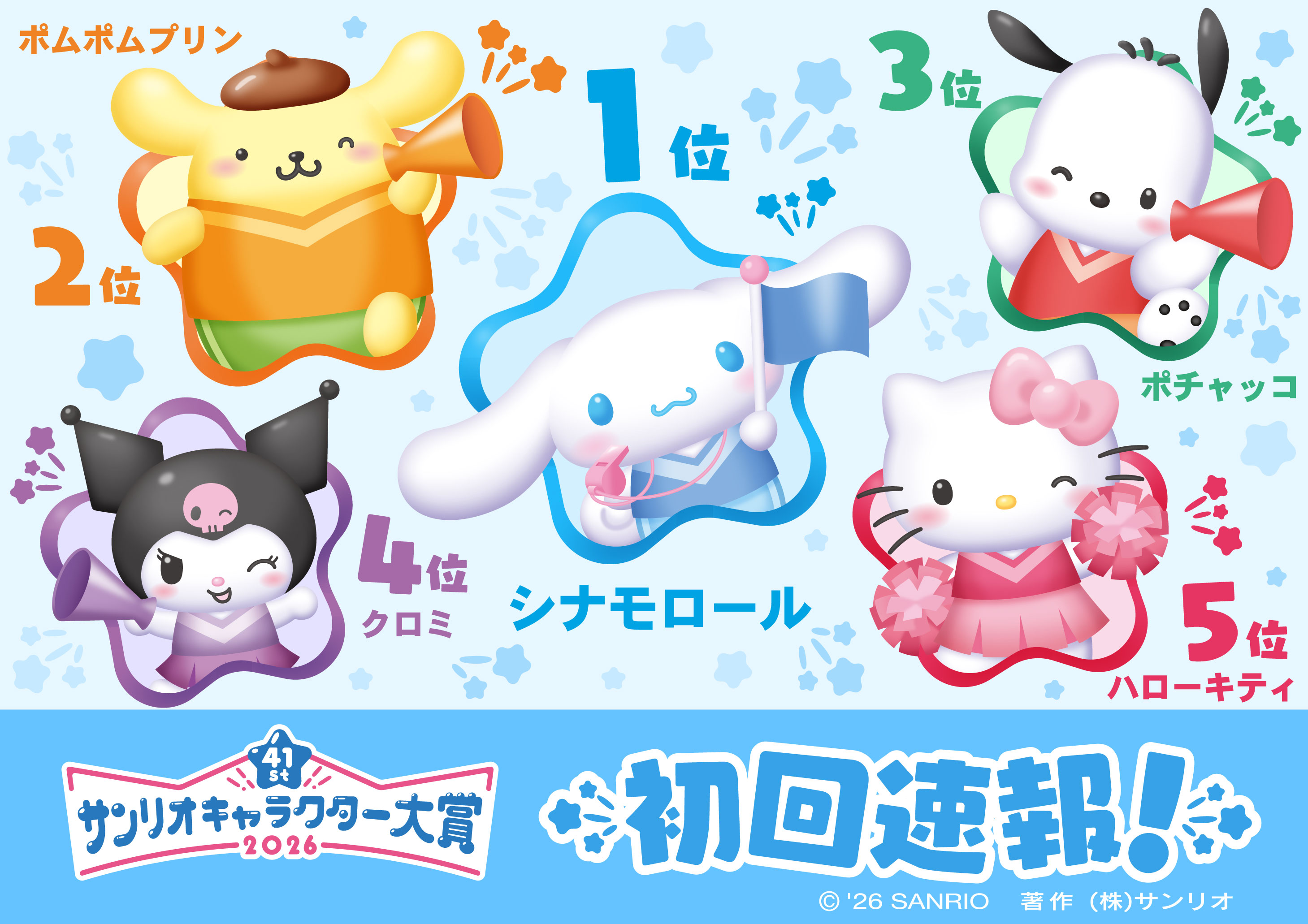 サンリオキャラクター大賞」初回速報首位は「シナモロール