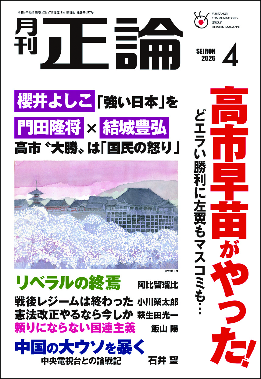高市政権「圧勝」の理由 国民の怒り爆発 政策実行に期待 - 月刊正論