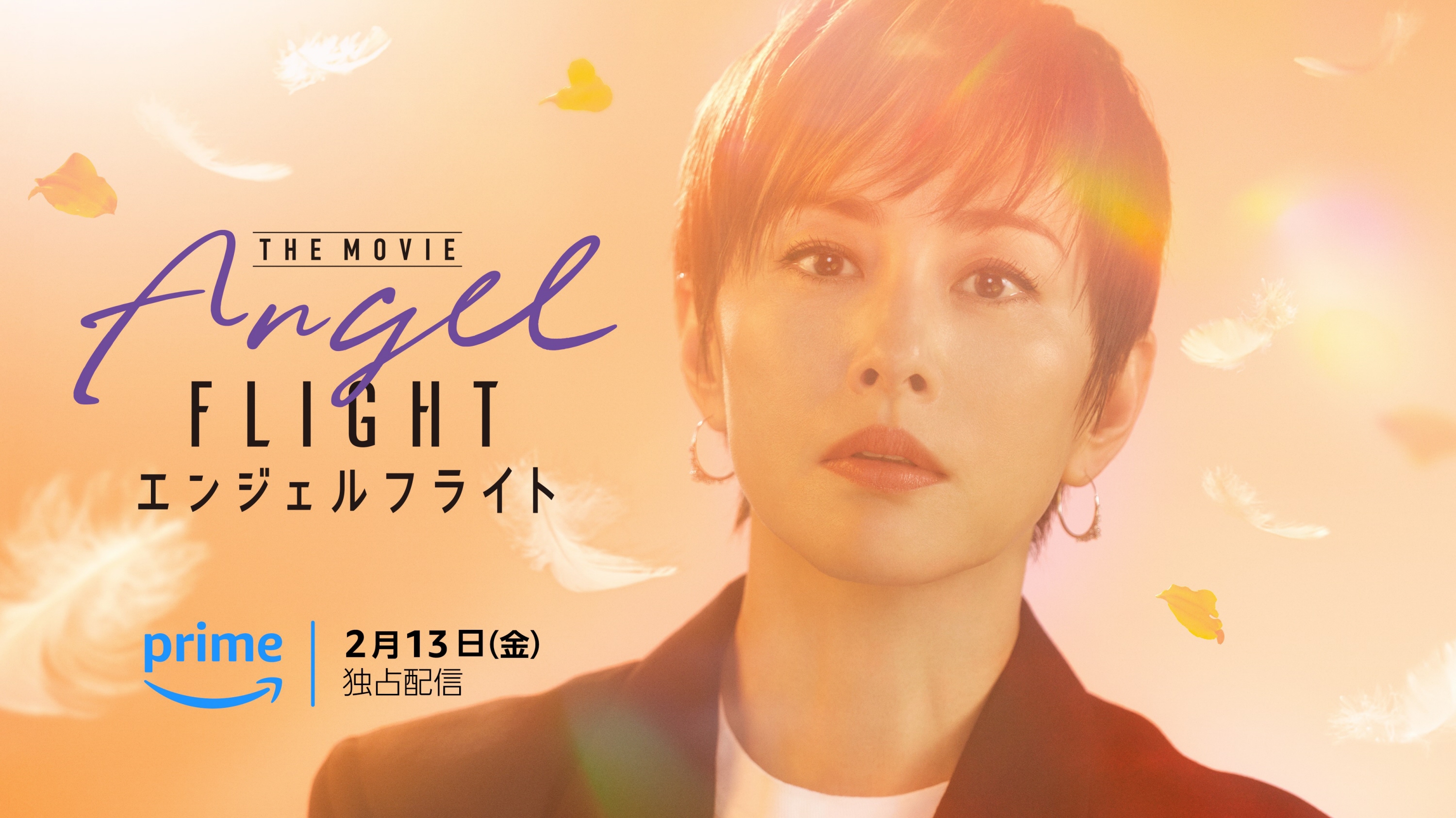 米倉涼子、主演ドラマ「エンジェルフライト」映画化 Prime Videoで26年