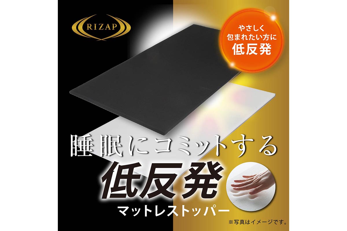 50%オフ 睡眠にコミットする「RIZAP マットレストッパー」 - イザ！