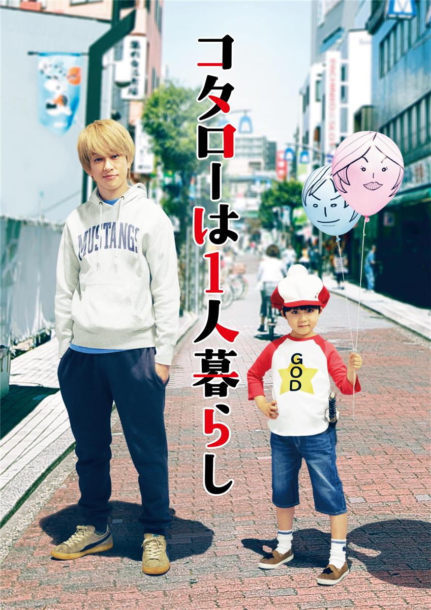 関ジャニ 横山裕 連ドラ初主演 ３０代で培ったものを出し切りたい テレ朝系 コタローは１人暮らし イザ