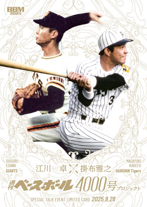 江川卓氏と掛布雅之氏が語る「伝統の巨人・阪神戦」 9・28トーク