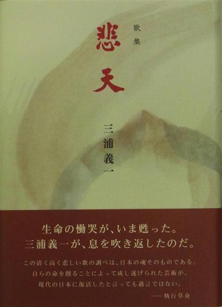 新品 歌集 悲天　三浦義一　帯有　初版　執行草舟　単行本　ハードカバー 悲天 / 三浦 義一【著】 - 紀伊國屋書店ウェブストア