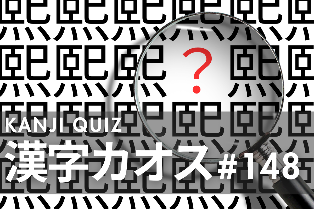 難読漢字クイズ》漢字カオス「熙」の他にある漢字をみつけること