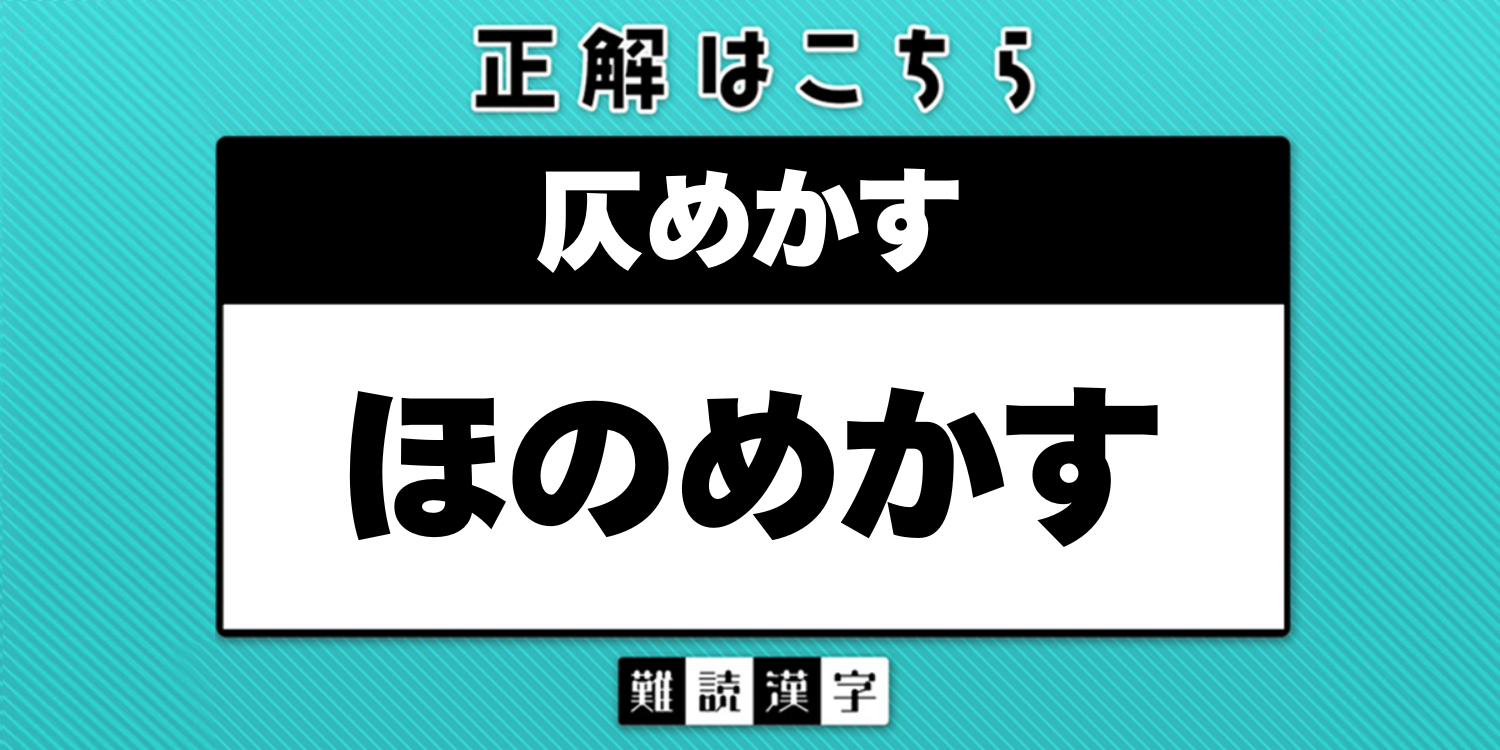 ほのめかす と は