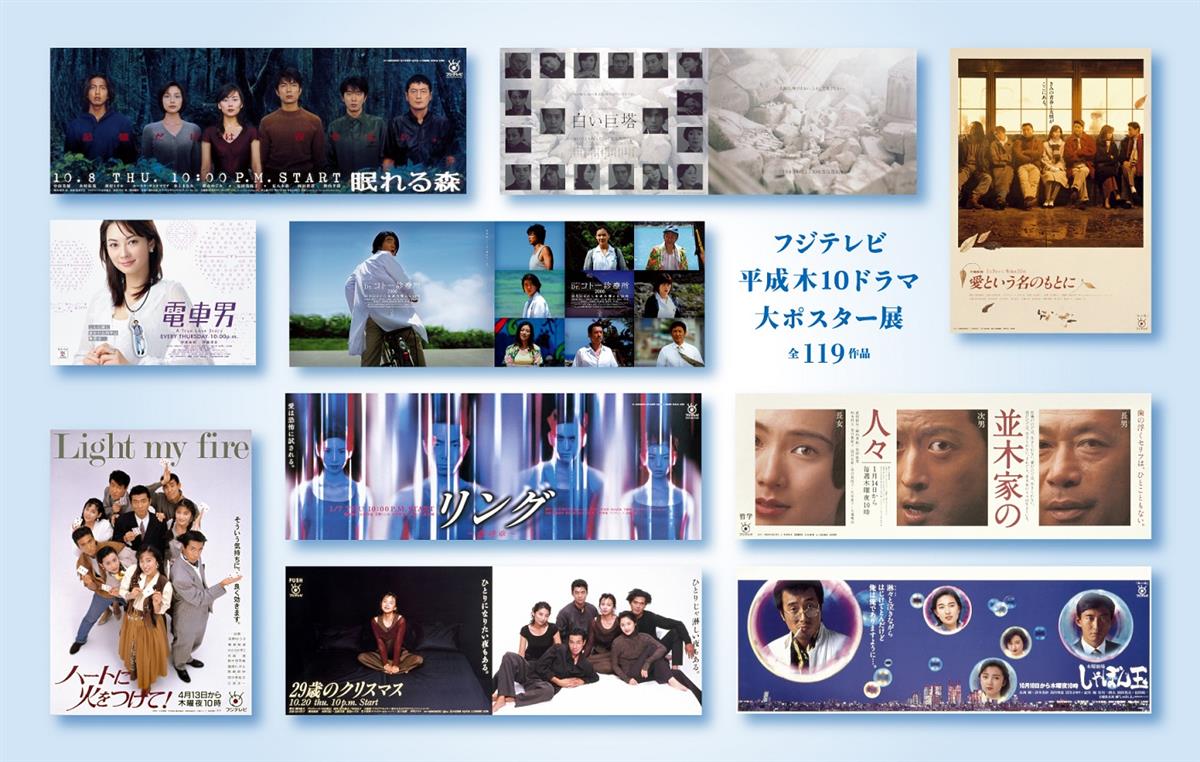 フジテレビ平成木10ドラマ 大ポスター展開催中 ビジュアル制作担当者
