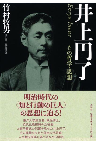 書評】西洋哲学との比較で仏教の価値再発見 「妖怪博士」の思想とは