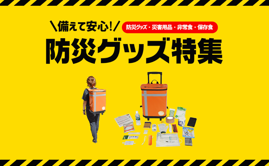 もしも」の備えはできていますか？見直そう、3月1日は防災用品点検の日