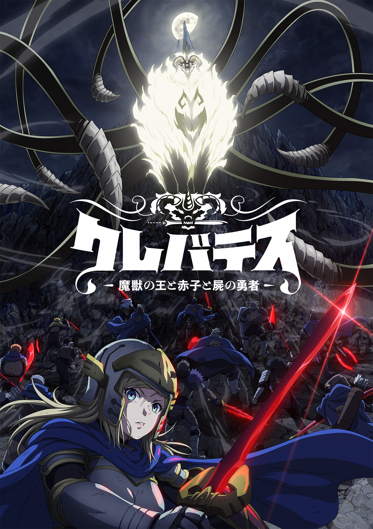 画像】クレバテス－魔獣の王と赤子と屍の勇者－がTVアニメ化