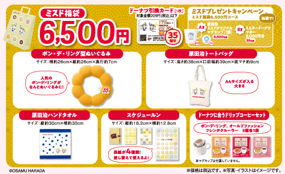 ミスドの福袋 8年ぶりにポケモンコラボなし SNS「本気出した！」「お得