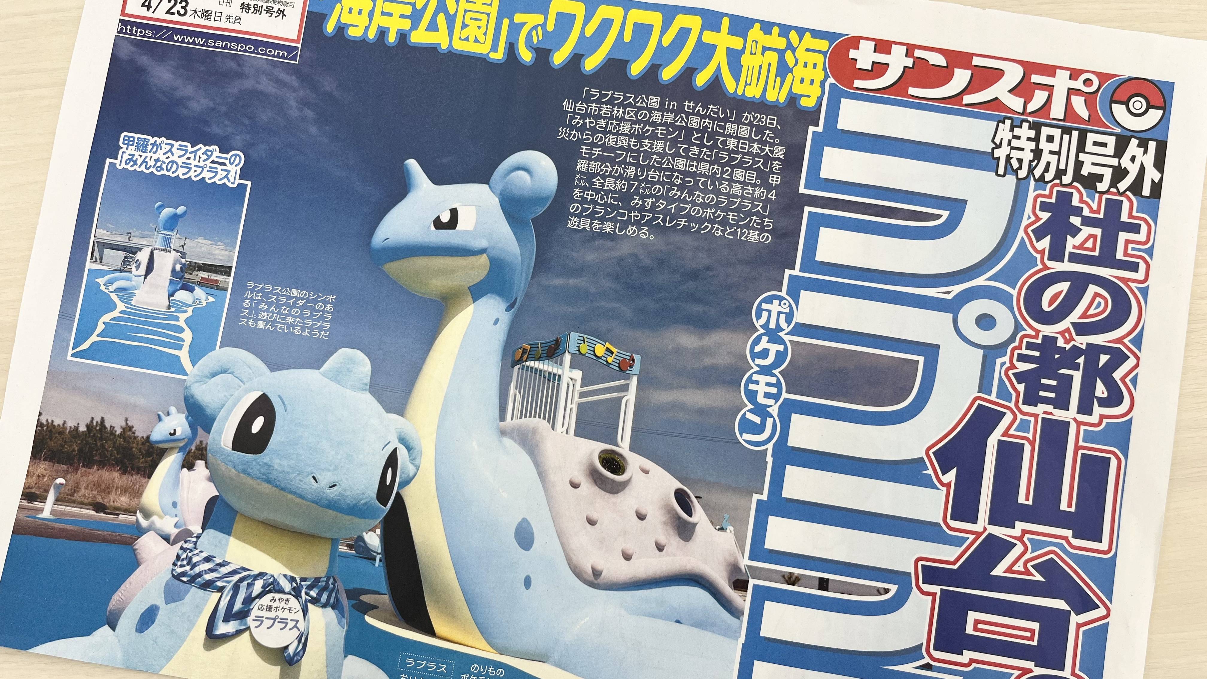 ポケモン特別号外「『ラプラス公園 in せんだい』オープン！」 23日に
