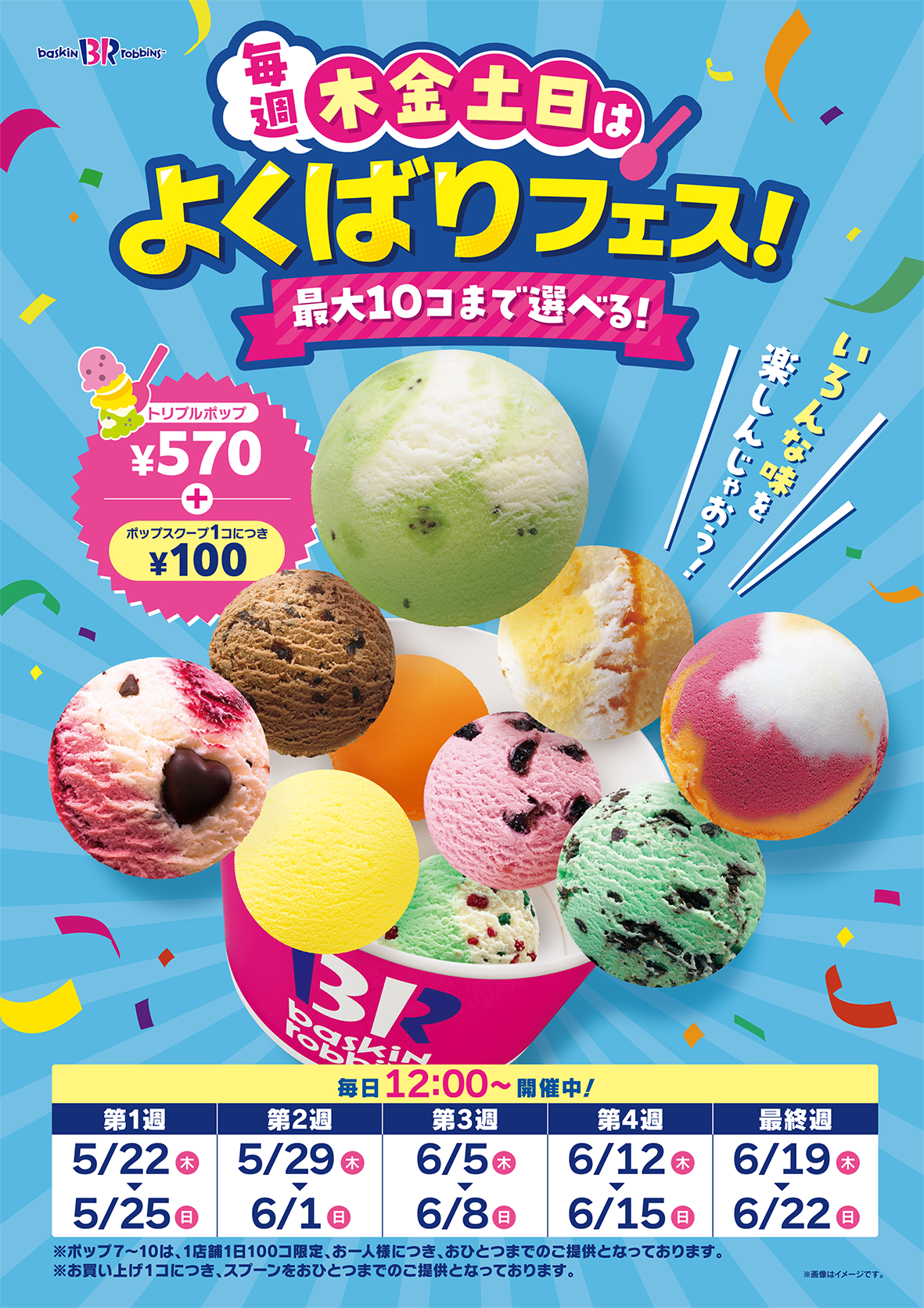サーティワン「よくばりフェス」5月22日から復活！ SNS「夢の10段重ね 