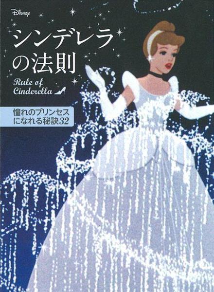 ディズニープリンセスに学ぶ】 シンデレラ、ラプンツェル、アリエル