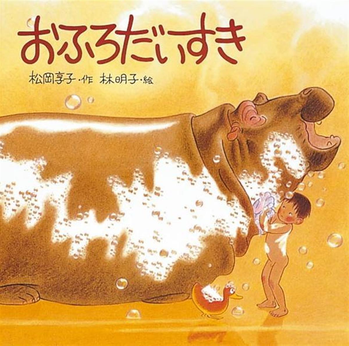 絵本を味わう 子供とともに おふろだいすき 空想の世界で遊ぶ 産経ニュース