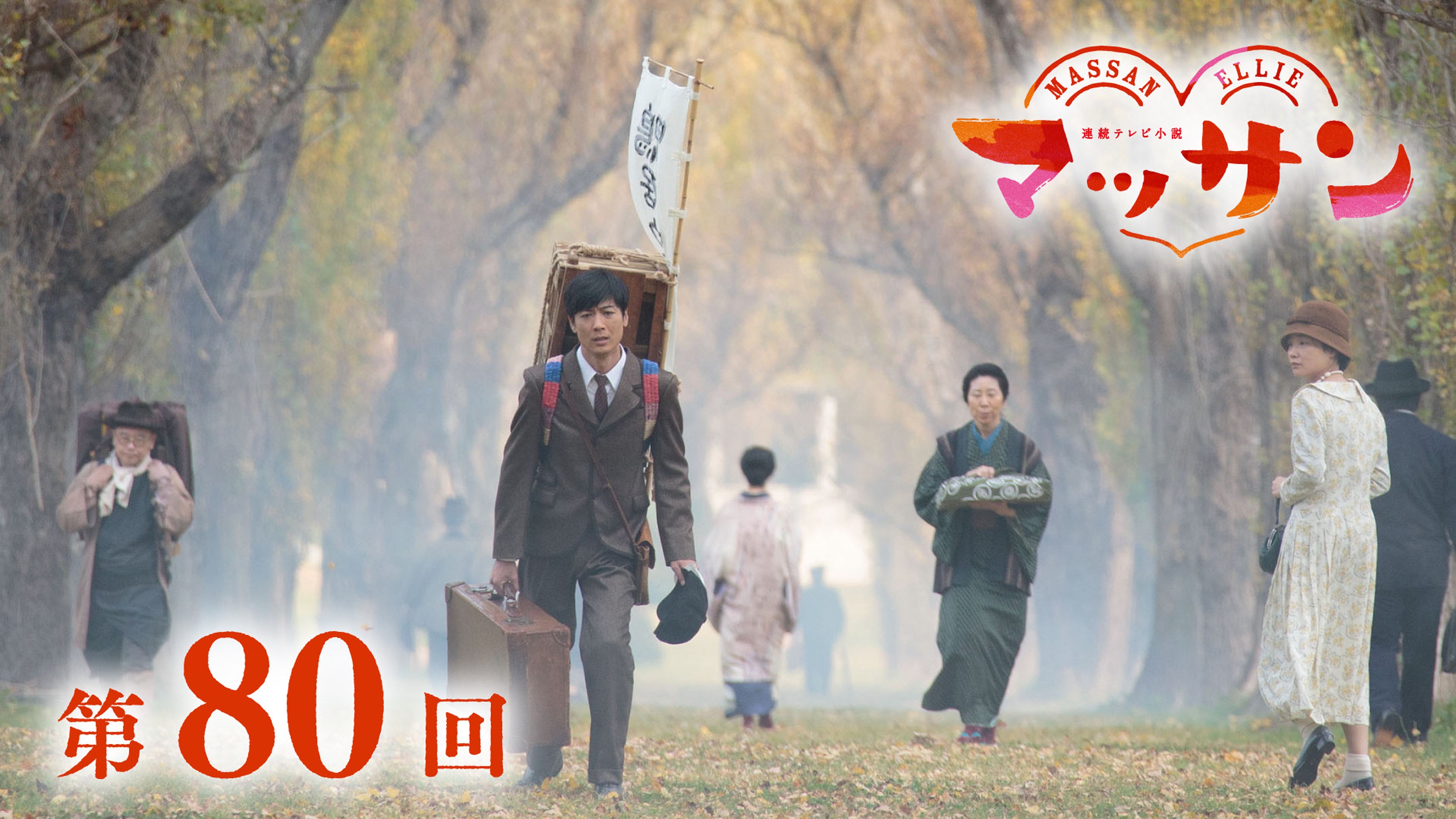 朝ドラ「マッサン」4月21日第80回【見所】政春（玉山鉄二）キー