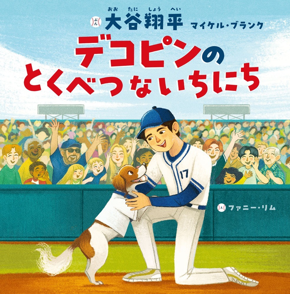 大谷翔平、初の絵本でも2冠 児童書＆スポーツ関連本で1位 オリコン週間