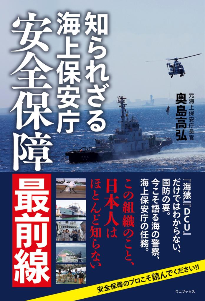 海上保安庁　発明考案章 ビブリオエッセー＞負けられない理由がある 「知られざる海上保安庁
