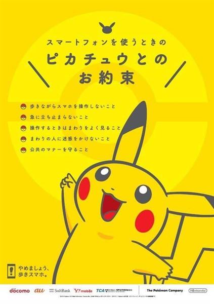 ポケｇｏ事故多発で ピカチュウ ポスター 携帯３社 歩きスマホ に注意喚起 産経ニュース