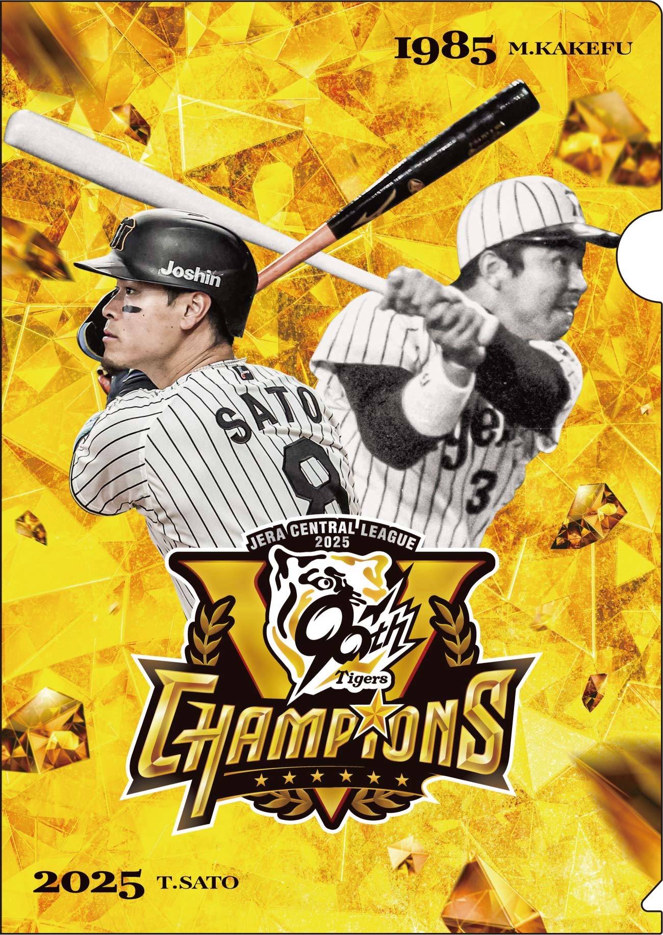 阪神、本拠地開催の日本シリーズで「セ界一からその先へ！リーグ優勝