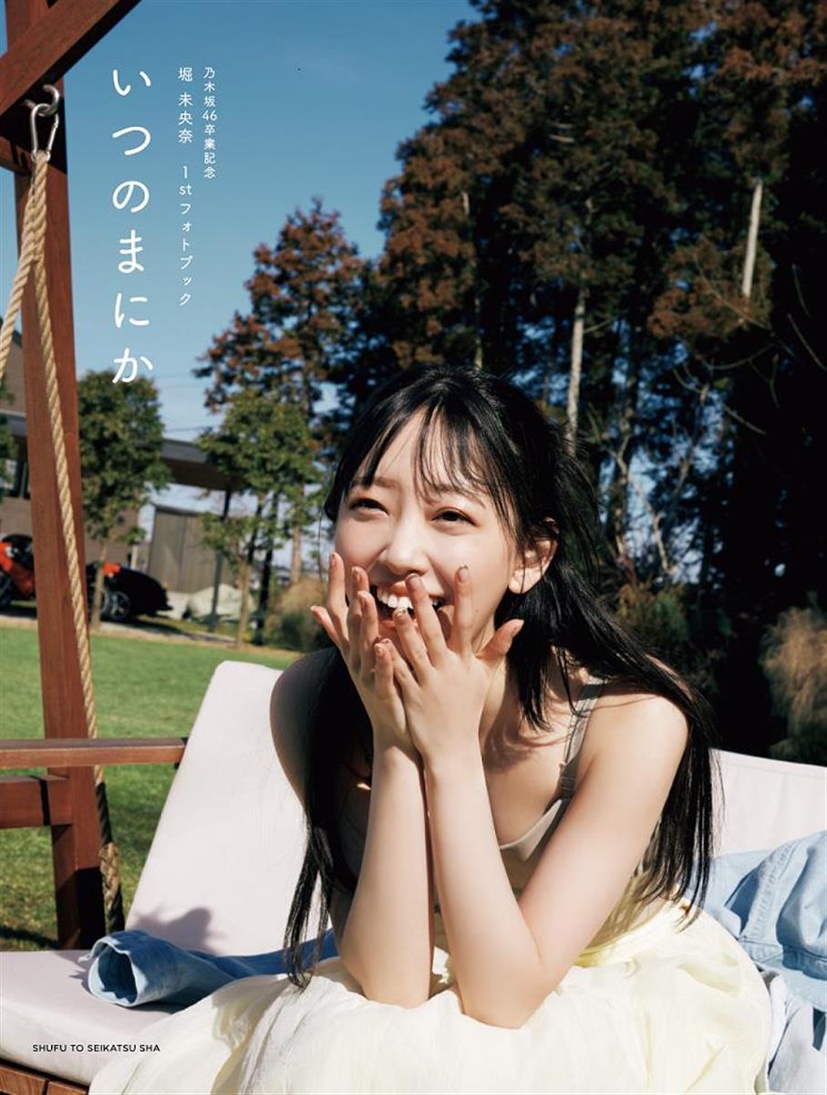 乃木坂・堀未央奈、卒業記念フォトブックは「いつのまにか」 カバー4