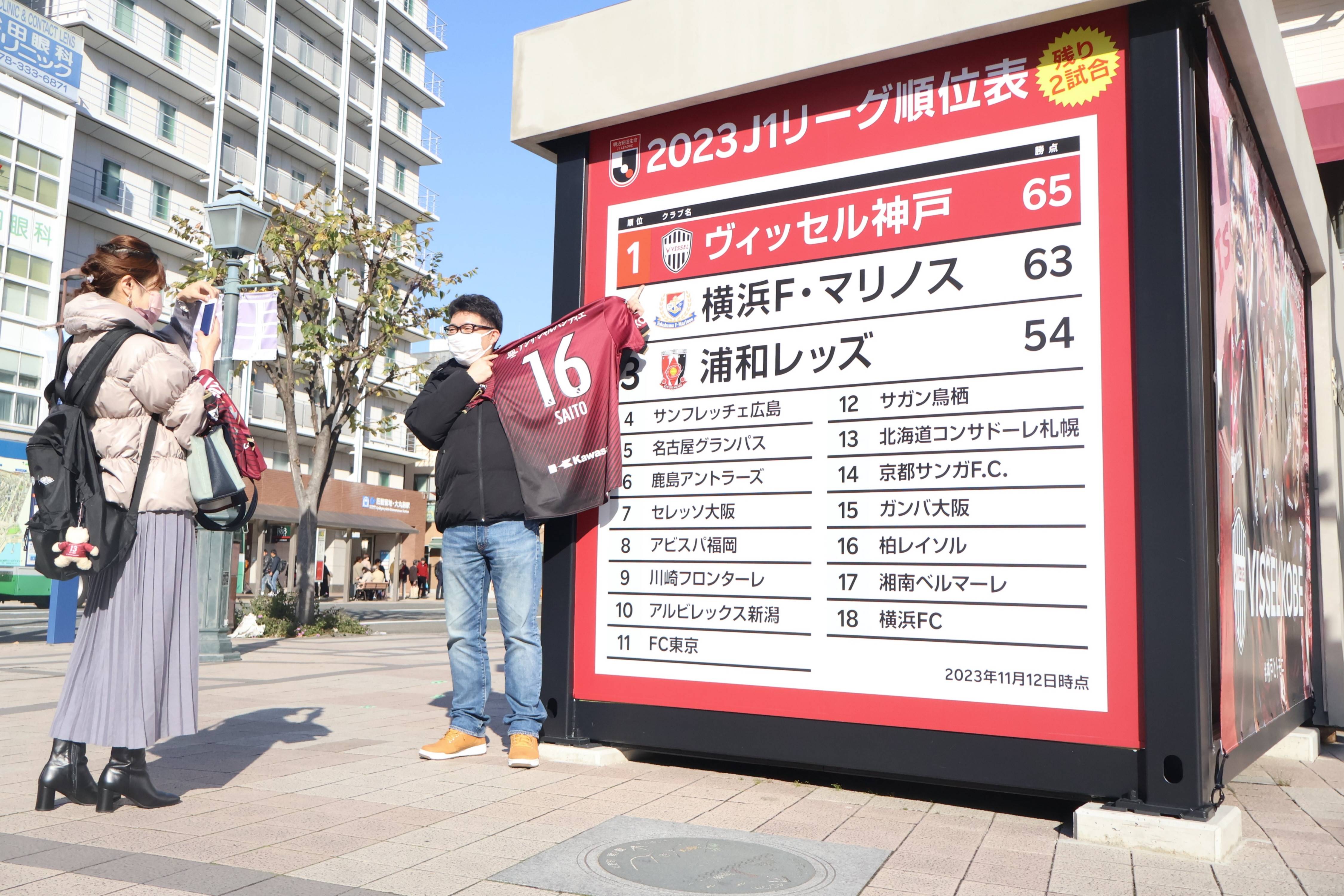 ヴィッセル神戸J1初優勝へ 地元に巨大順位表 - 産経ニュース