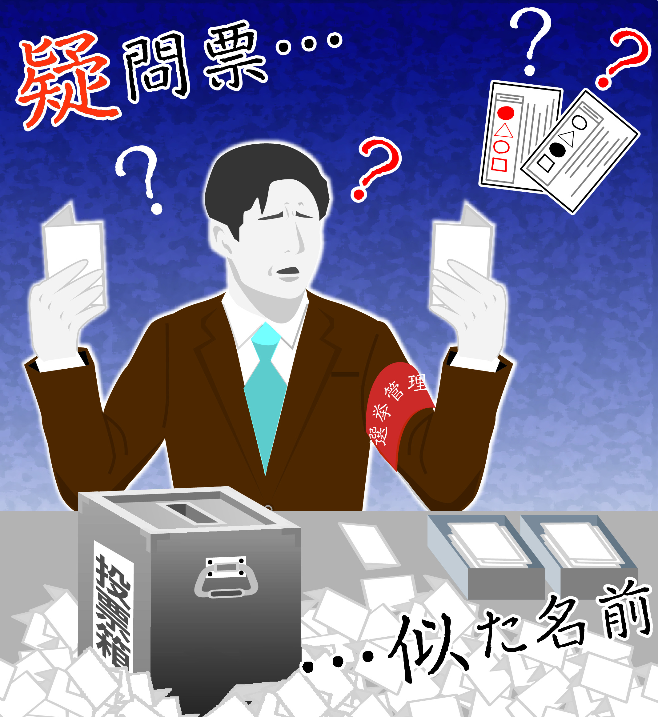 読み方同じ疑問票扱いは 選管 誤記想定し検討 奈良市長選 1 2ページ 産経ニュース