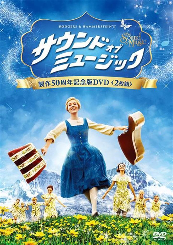 名画プレイバック】「サウンド・オブ・ミュージック」心に響く名曲の