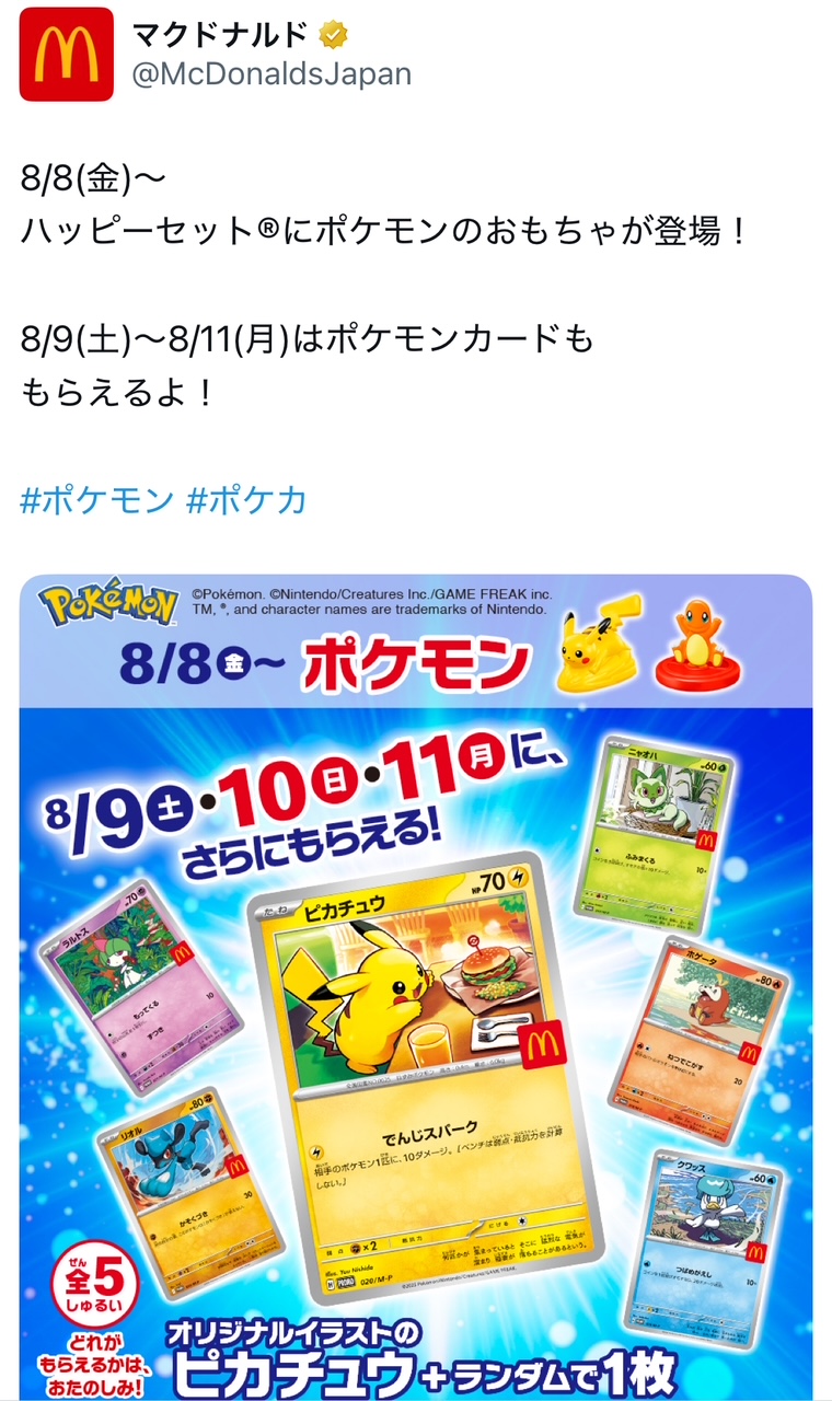 画像・写真】マクドナルド×ポケモンコラボで「ハッピーセット