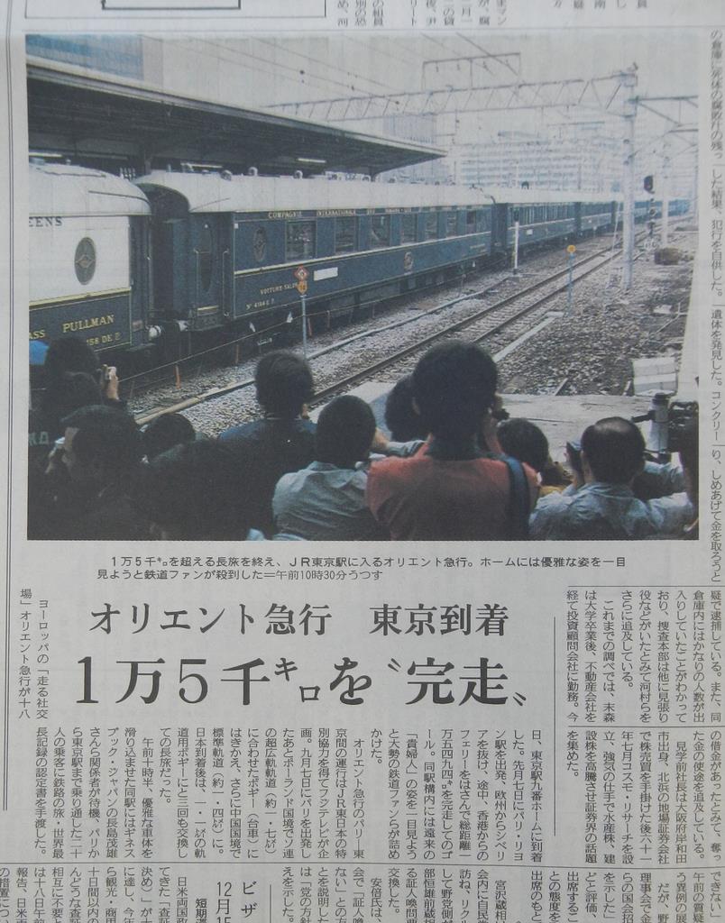 時刻表は読み物です】バブルの時代 オリエント急行と山一証券が表紙（1