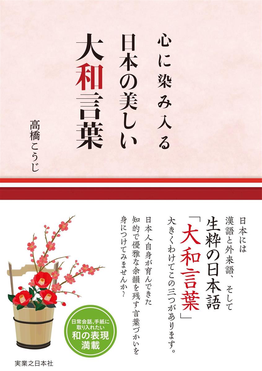 編集者のおすすめ 心に染み入る 日本の美しい大和言葉 高橋こうじ著 日常でも使ってみたい表現 産経ニュース