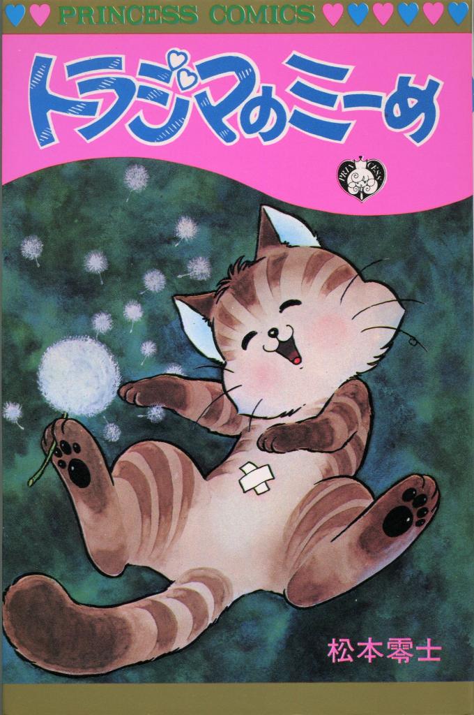 お値下げ❗️ソフビ　松本零士　愛猫ミーくん　フィギュア マンガ探偵局がゆく】松本零士の愛猫を主役にしたマンガは？ 出会いと