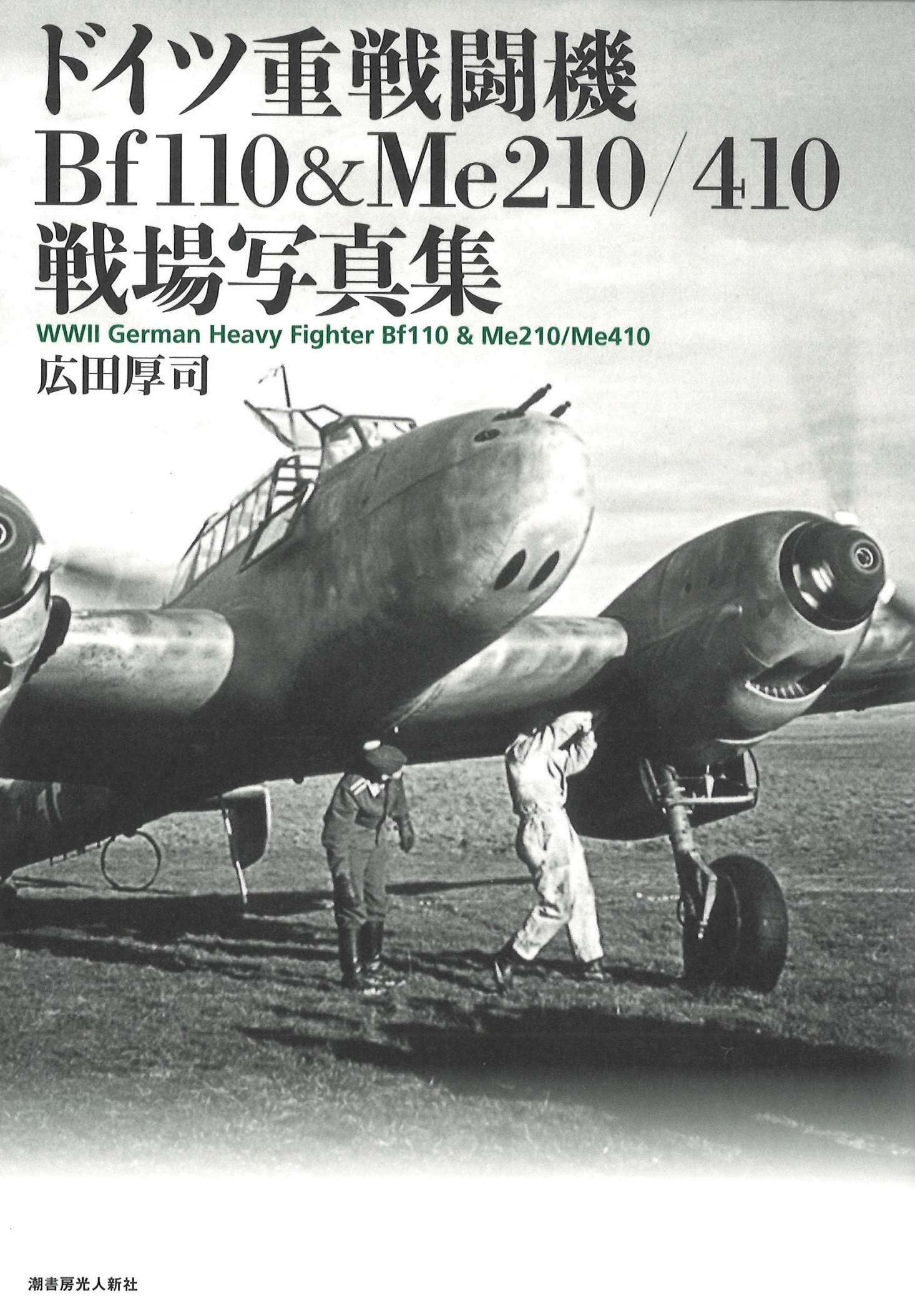 写真で蘇る欧州航空戦の〝主役〟 機首のサメやスズメバチの塗装