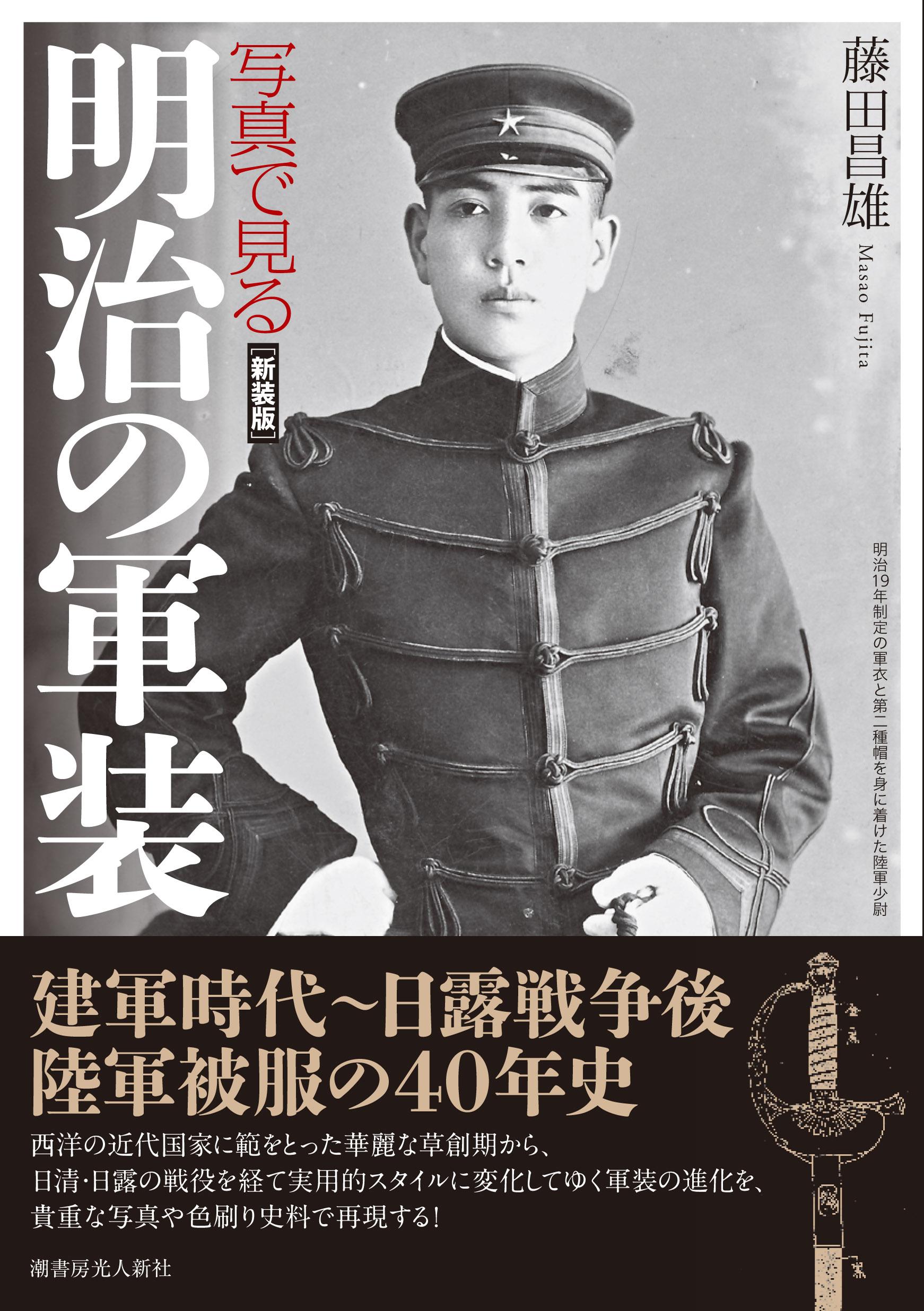 写真で見る軍装「明治編」「大正編」 産経iDでセット発売 - 産経ニュース