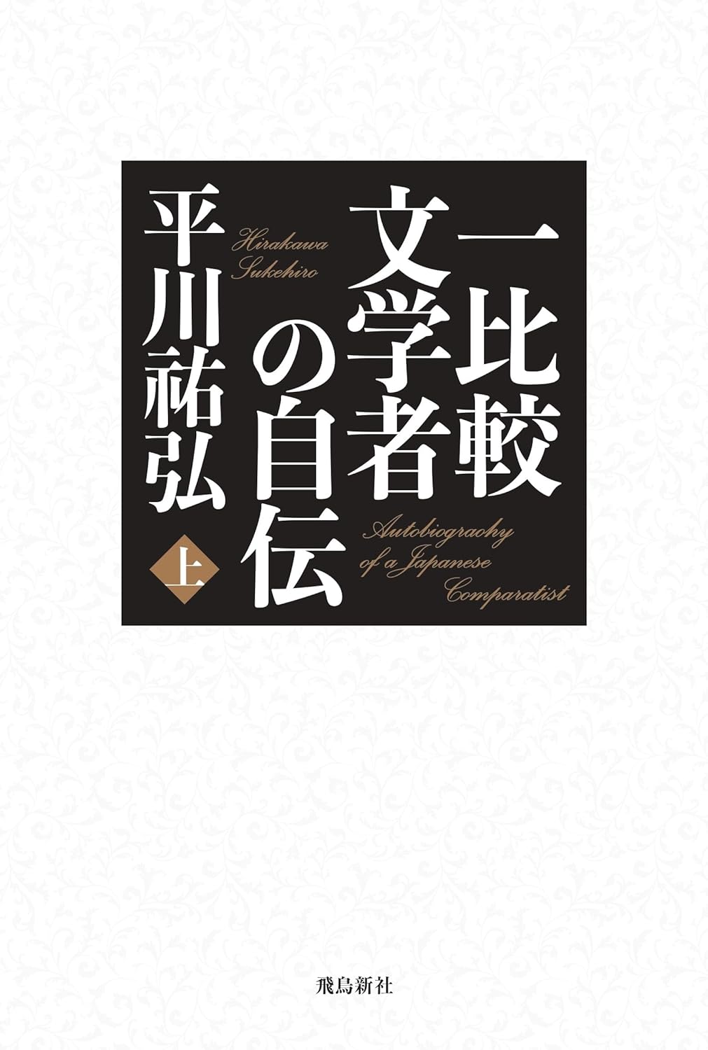 欧米にも堂々と主張 『一比較文学者の自伝 上・下』平川祐弘著 ＜書評