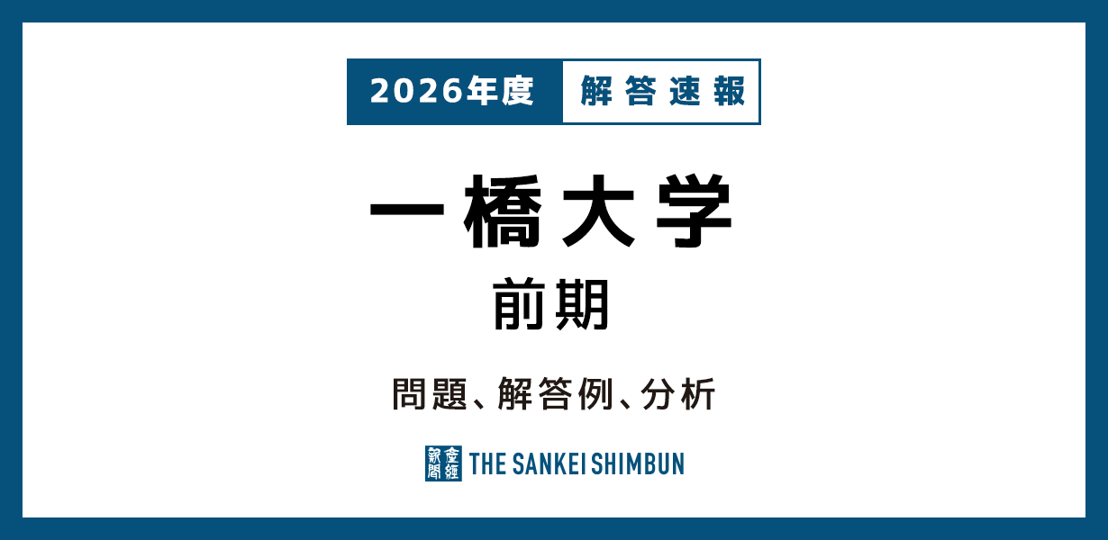 一橋大学 前期 問題と解答例、分析 2026年度入試情報 - 産経ニュース