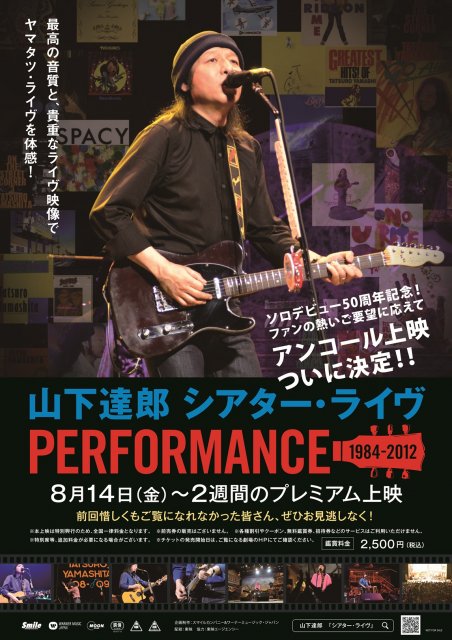 山下達郎、シアター・ライヴがアンコール上映決定 ソロデビュー50周年