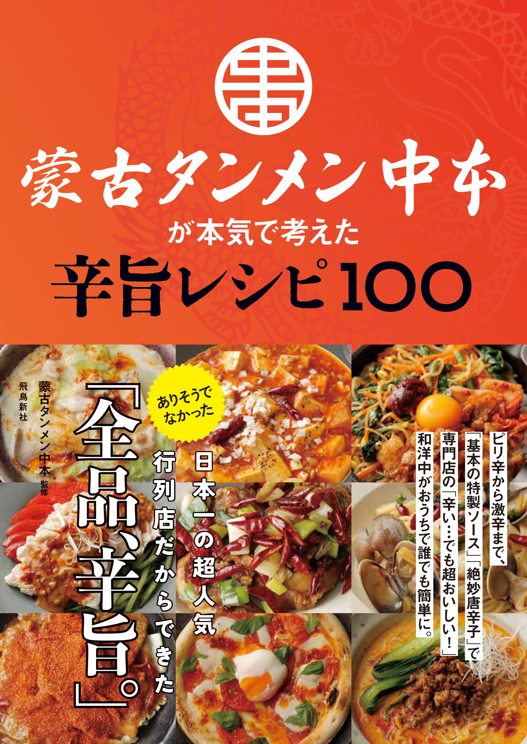 蒙古タンメン中本」初監修のレシピ本誕生 絶品辛旨料理100品を収録