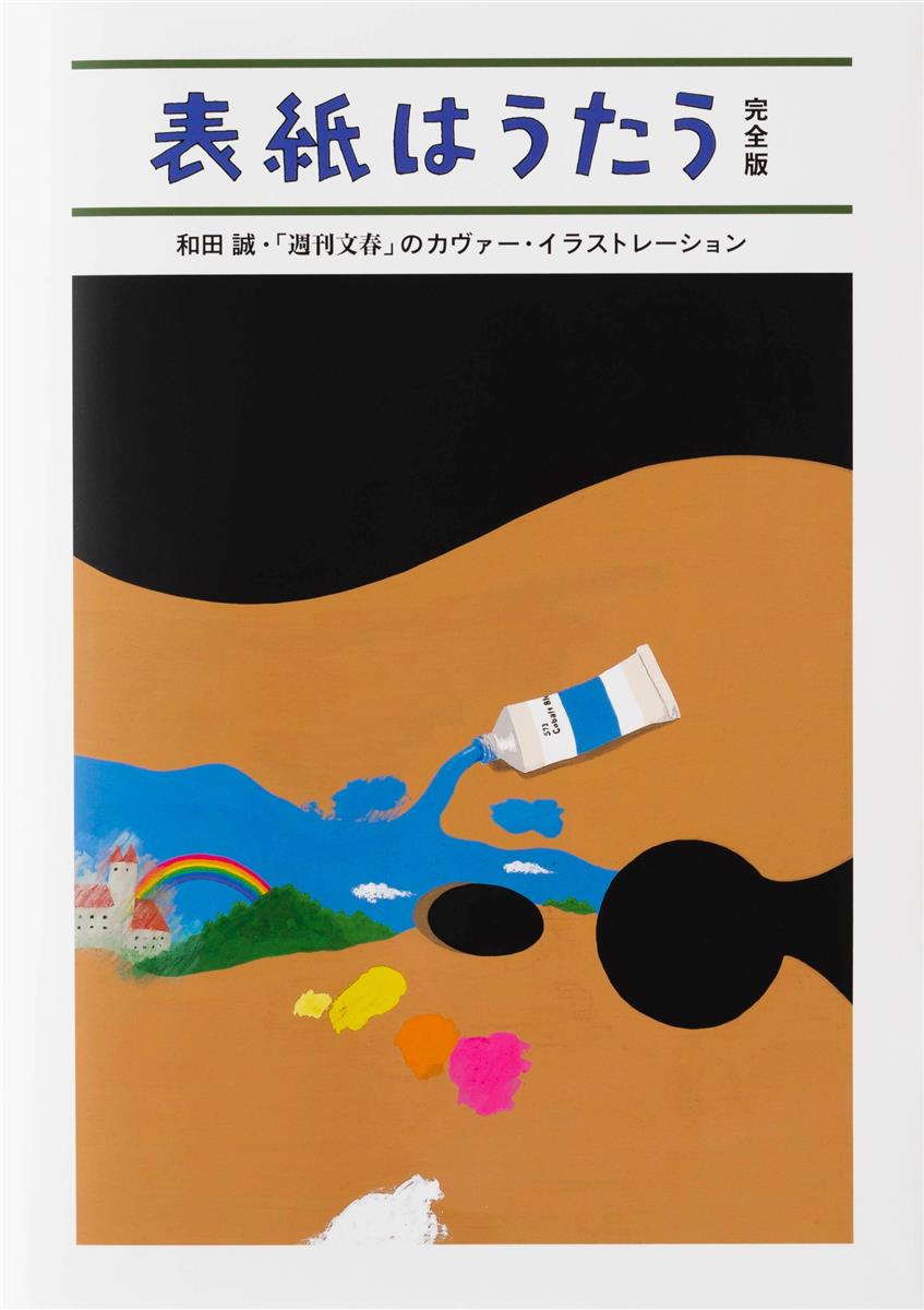 表紙はうたう 和田誠 「週刊文春」のカヴァー・イラストレーション 2008年 話題の本】『表紙はうたう 完全版』和田誠著 古さ感じさせない雑誌の