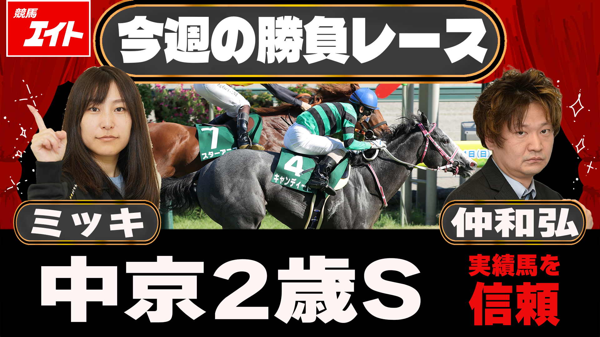 NEW ザ・競馬 II 競馬エイト今週の勝負レース】中京2歳S（ミッキ＆仲） - サンスポZBAT!