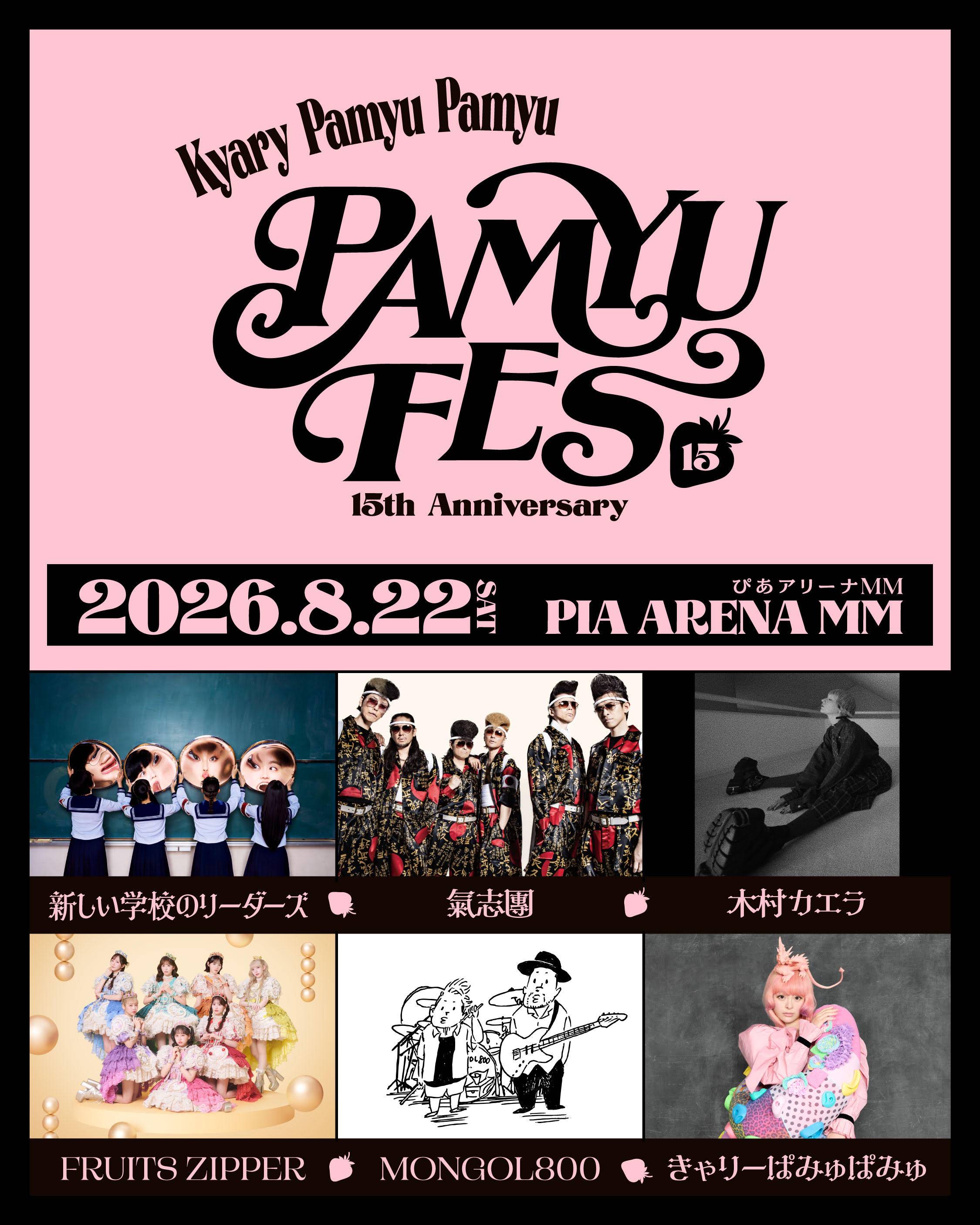 きゃりーぱみゅぱみゅ、8.22主催音楽フェスぴあアリーナMMで開催 氣志