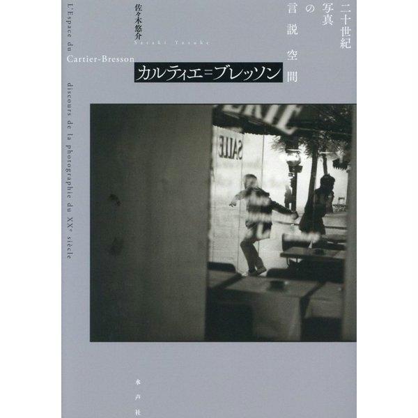 書評】「神格化」の軌跡を追う 『カルティエ＝ブレッソン 二十世紀写真