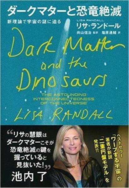 編集者のおすすめ ダークマターと恐竜絶滅 新理論で宇宙の謎に迫る リサ ランドール著 鍵は新種のダークマター 1 2ページ 産経ニュース