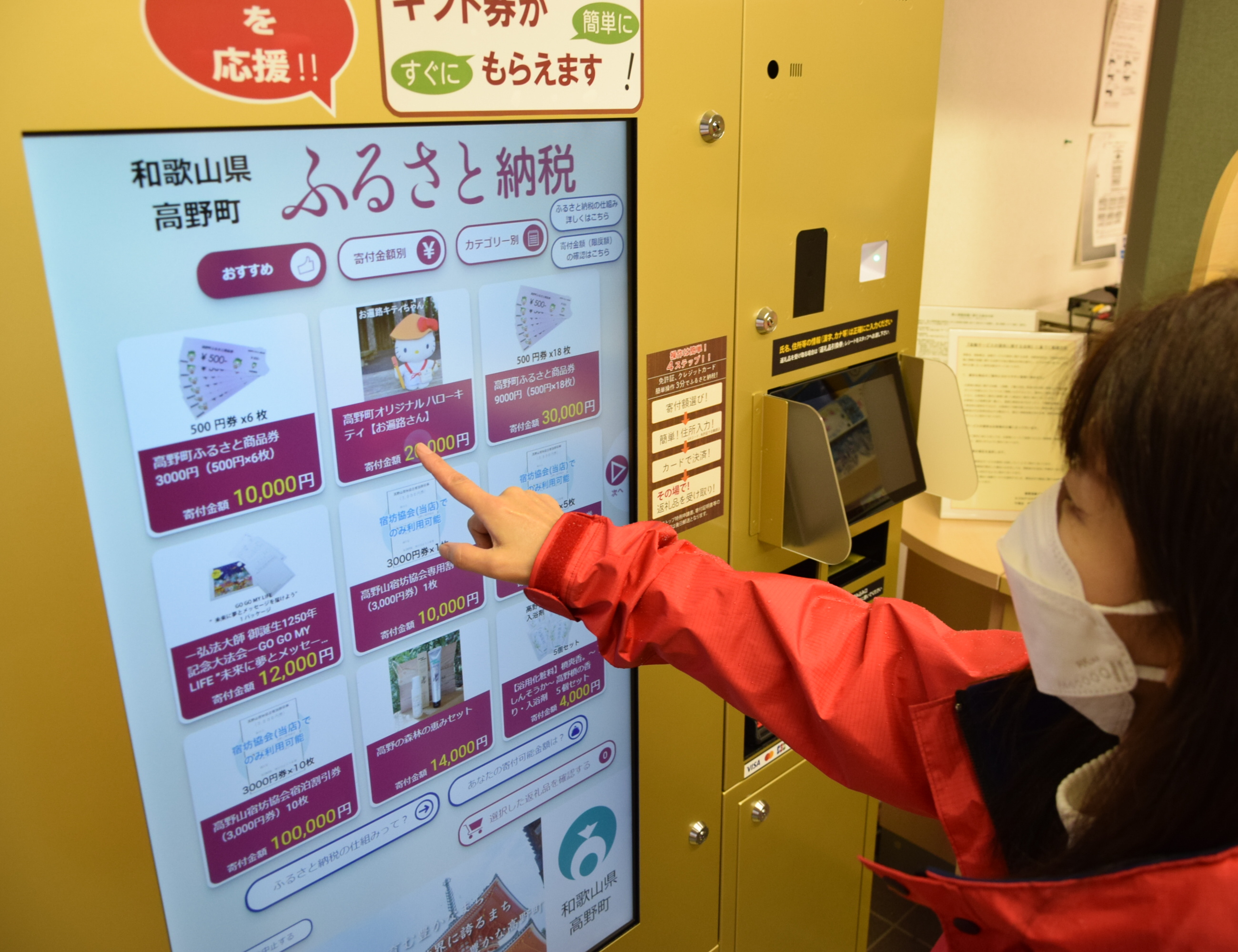 わずか2分で返礼品 ふるさと納税「自販機」で再起図る高野町