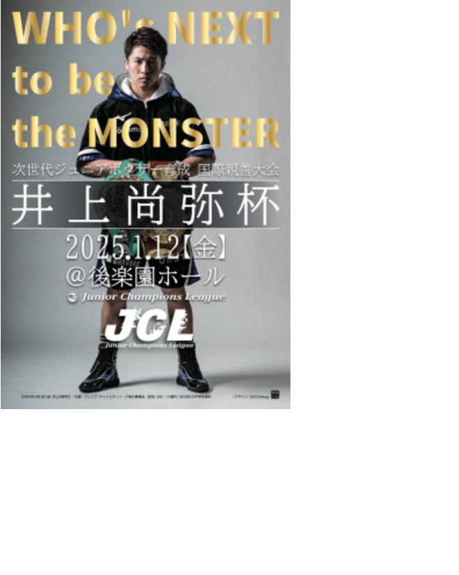 ボクシング】ジュニア大会の「JCL全国大会」と「井上尚弥杯」統合
